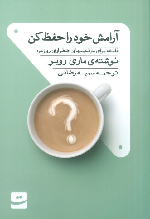 آرامش خود را حفظ کن