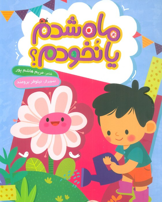ماه شدم یا نخودم
