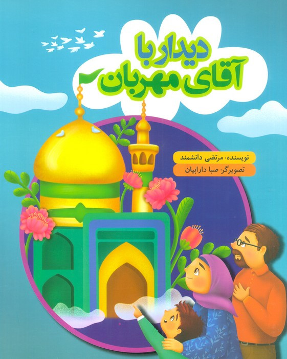 دیدار با آقای مهربان