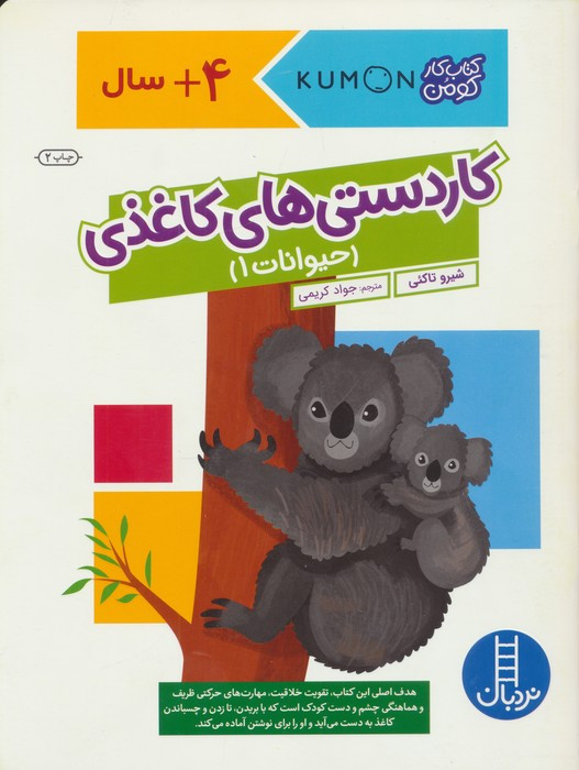کومن کاردستی های کاغذی حیوانات 1