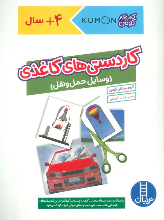 کومن کاردستی های کاغذی وسایل حمل