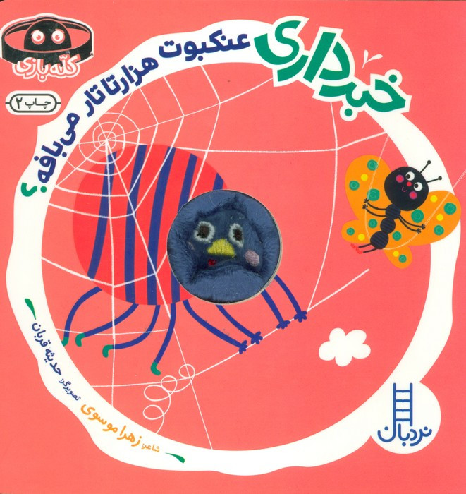 خبرداری عنکبوت هزارتارتار می بافه
