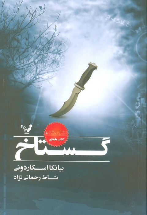 گستاخ