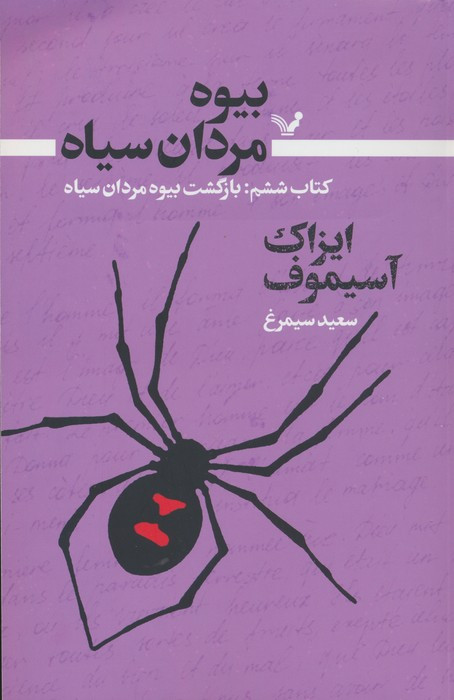 بیوه مردان سیاه 6