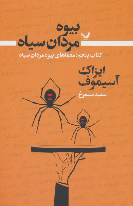 بیوه مردان سیاه 5