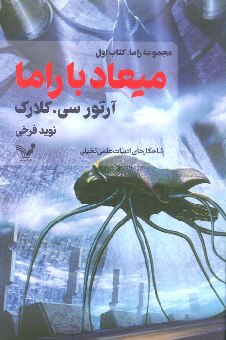 میعاد با راما کتاب اول
