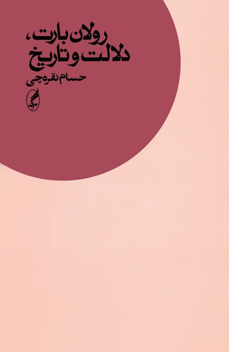 رولان بارت دلالت و تاریخ - حسام نقره چی
