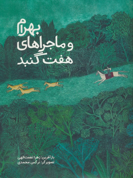 بهرام و ماجراهای هفت گنبد
