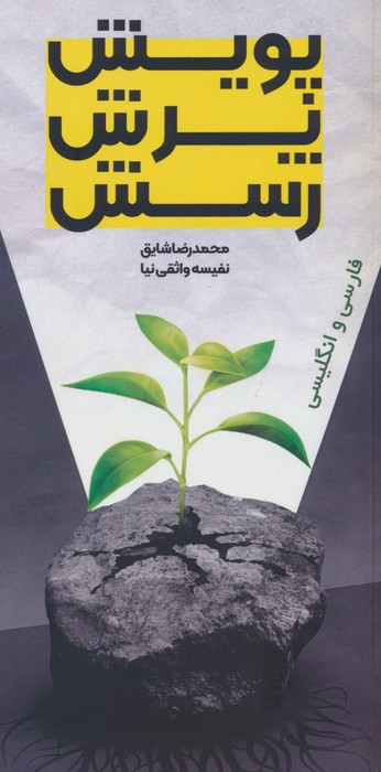 پویش پرش رسش دوزبانه