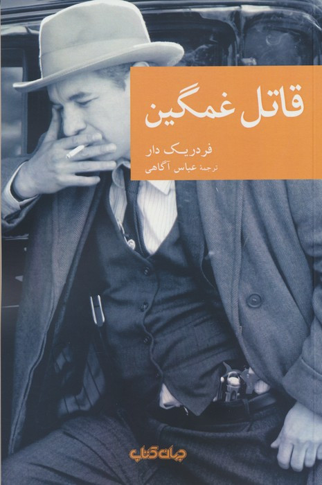 قاتل غمگین نشر جهان کتاب