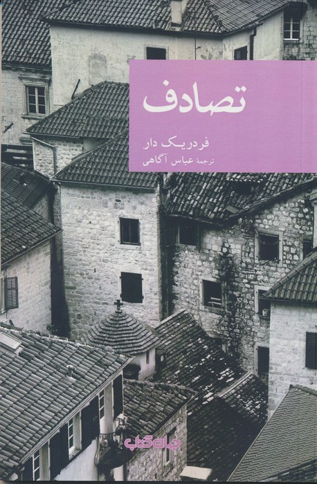 تصادف نشر جهان کتاب