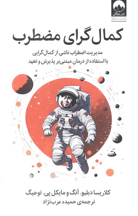 کمال گرای مضطرب نشر میلکان