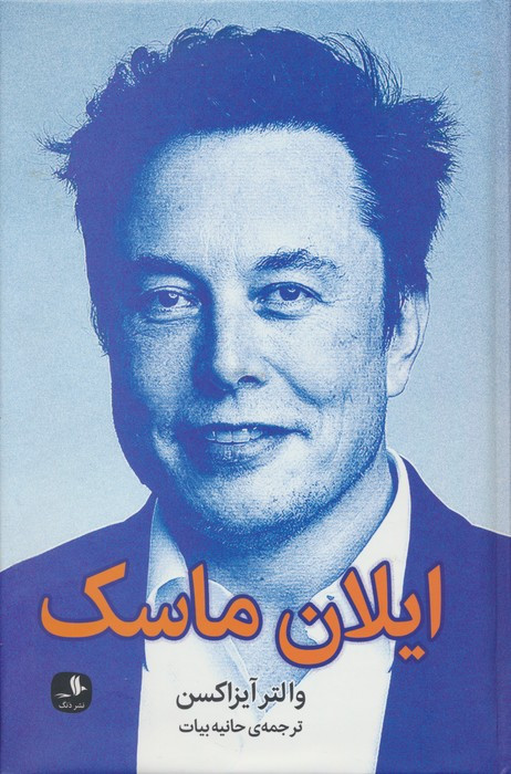 ایلان ماسک نشر دنگ