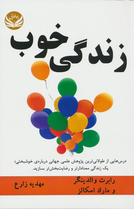 زندگی خوب نشر راه طلایی