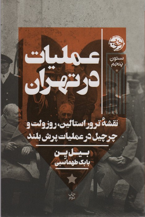 عملیات در تهران