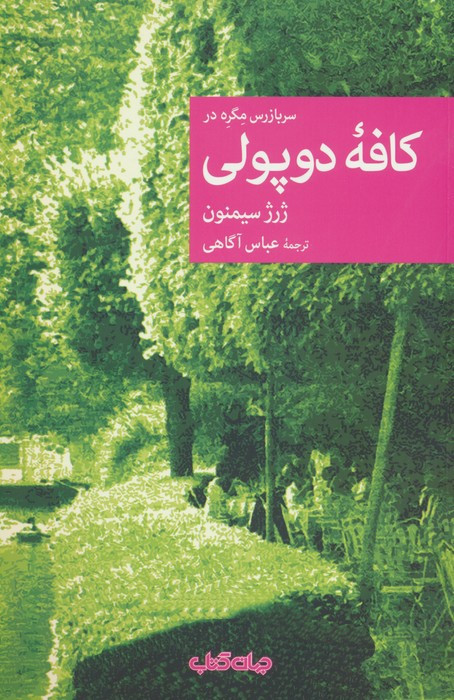 کافه ی دوپولی