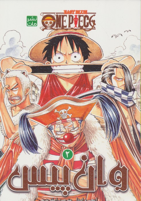 مانگا فارسی وان پیس 2