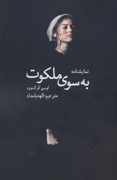 به سوی ملکوت