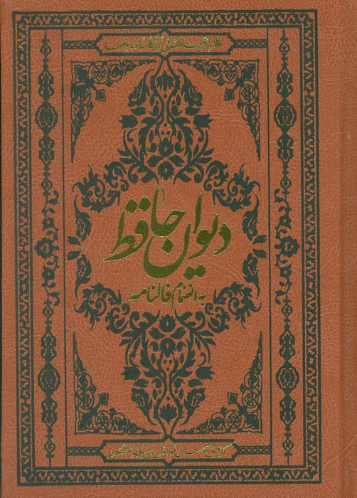 کتاب دیوان حافظ همراه بافالنامه جیبی چرم گلاسه آثارقلم