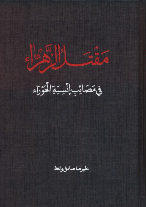 کتاب مقتل الزهرا دارالفکر