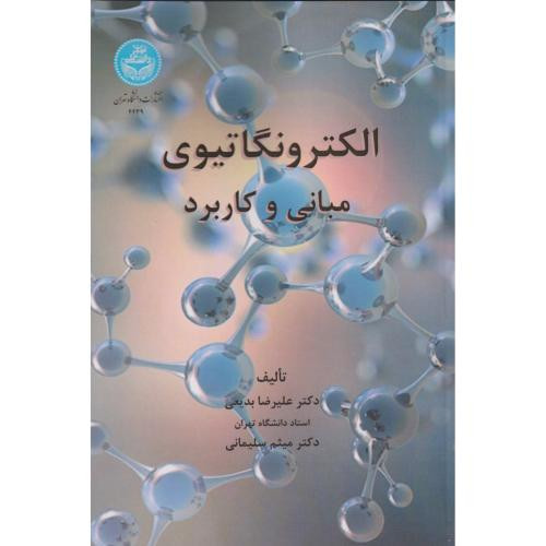 الکترونگاتیوی مبانی و کاربرد 4639