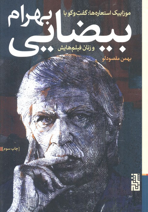 موزاییک استعاره ها:گفت و گو با بهرام بیضایی و زنان فیلم هایش - بهمن مقصودلو