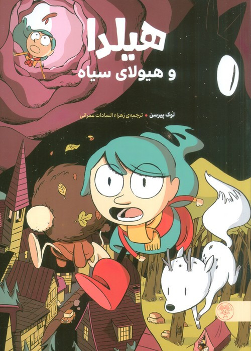 هیلدا و هیولای سیاه