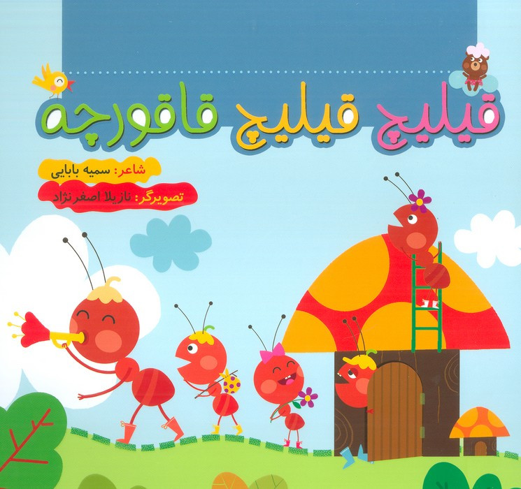 قیلیچ قیلیچ قاقورچه