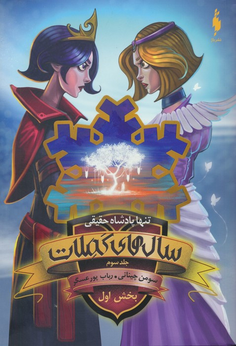 سال های کملات 3 - رباب پورعسگر، سومن چینانی