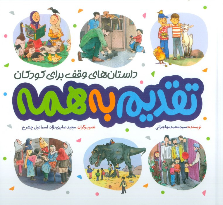 تقدیم به همه