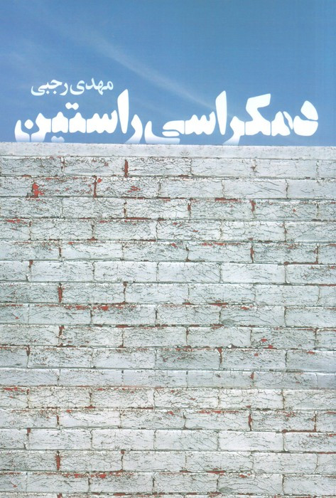 دمکراسی راستین