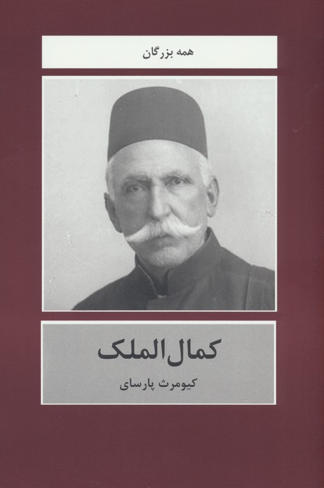 کمال الملک نشر باهم