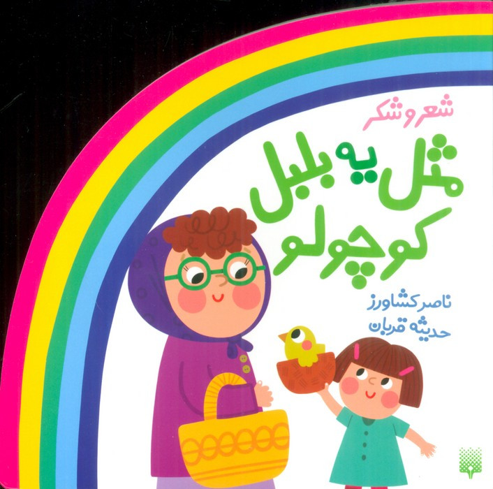 شعر و شکر مثل یه بلبل کوچولو