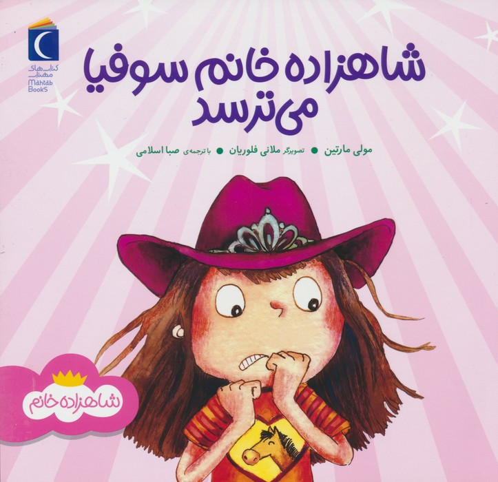کتاب شاهزاده خانم سوفیا می ترسد محراب قلم