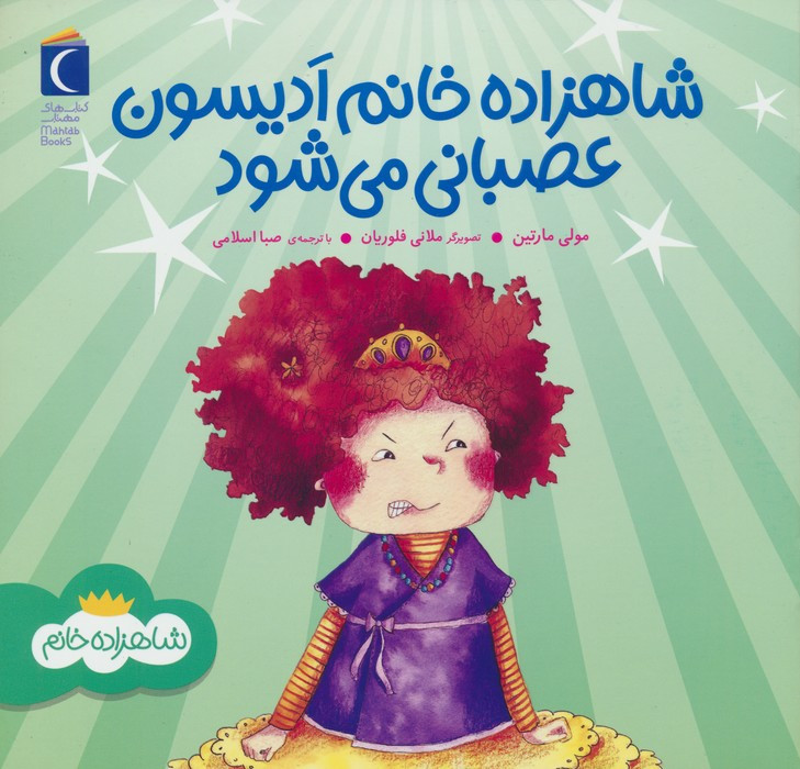 کتاب شاهزاده خانم ادیسون عصبانی می شود محراب قلم