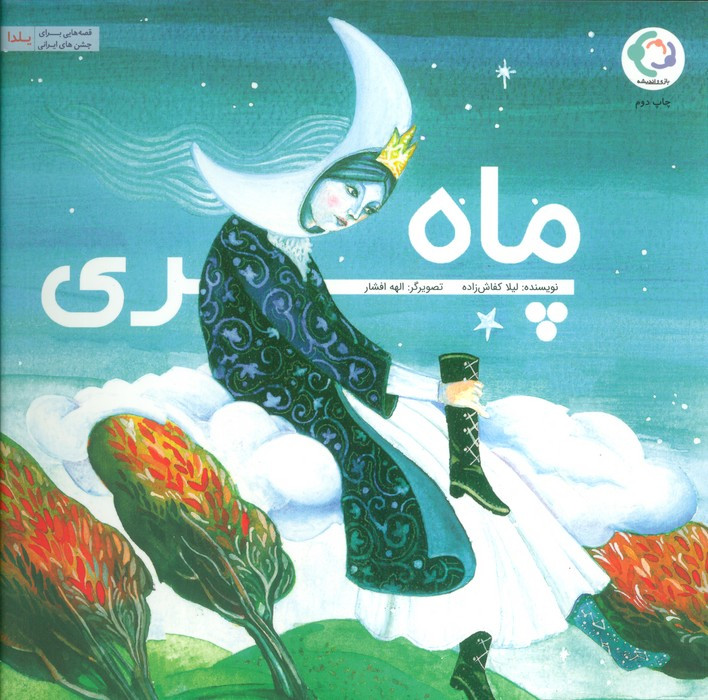 کتاب ماه پری بازی و اندیشه