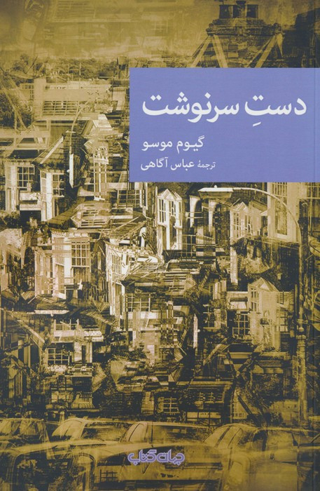 دست سرنوشت نشر جهان کتاب