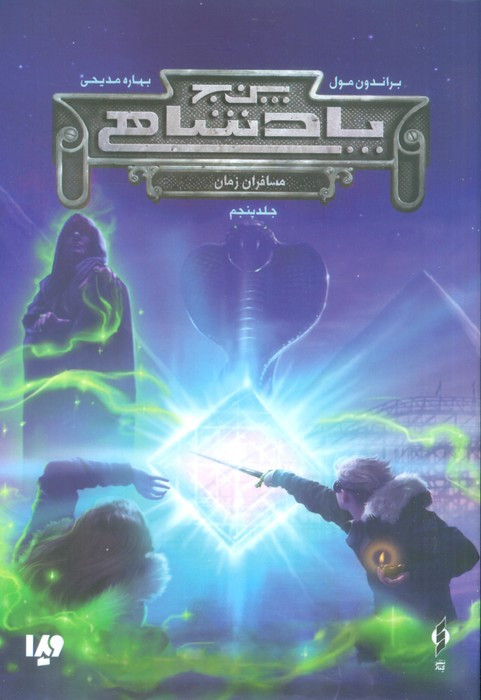 پنج پادشاهی 5
