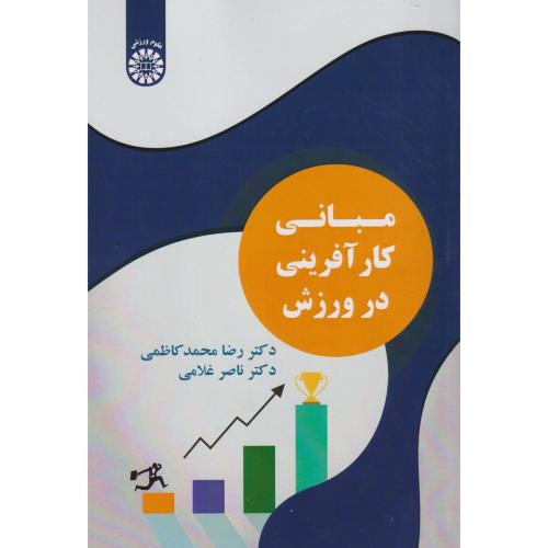 مبانی کارآفرینی در ورزش