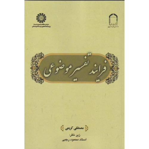 فرایند تفسیر موضوعی