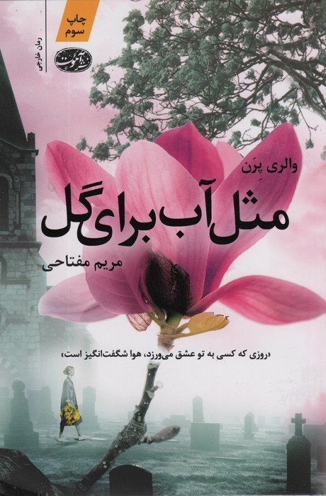 مثل آب برای گل - والری پرن