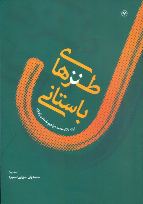 طنزهای باستانی