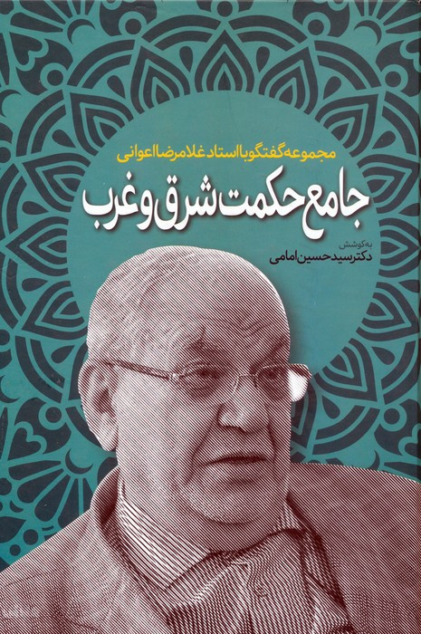 جامع حکمت شرق و غرب