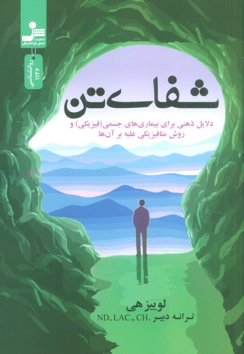 شفای تن نشر نسل نواندیش
