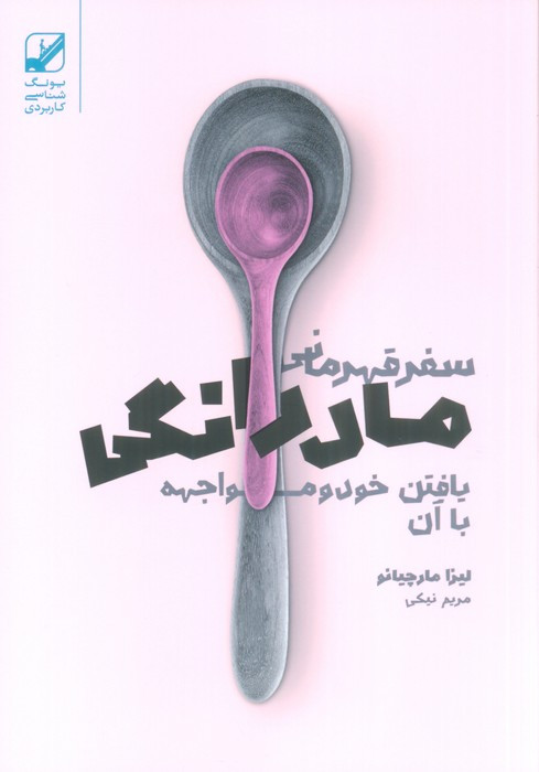 سفر قهرمانی مادرانگی - لیزا مارچیانو