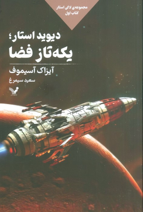دیوید استار یکه تاز فضا