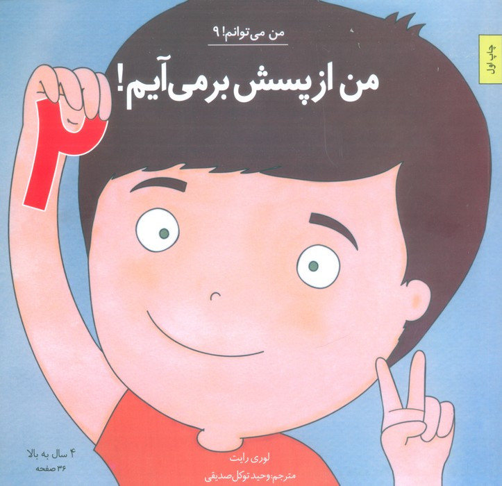من از پسش بر می آیم 2 - لوری رایت
