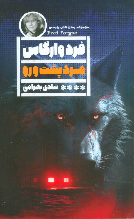 مرد پشت و رو گویا