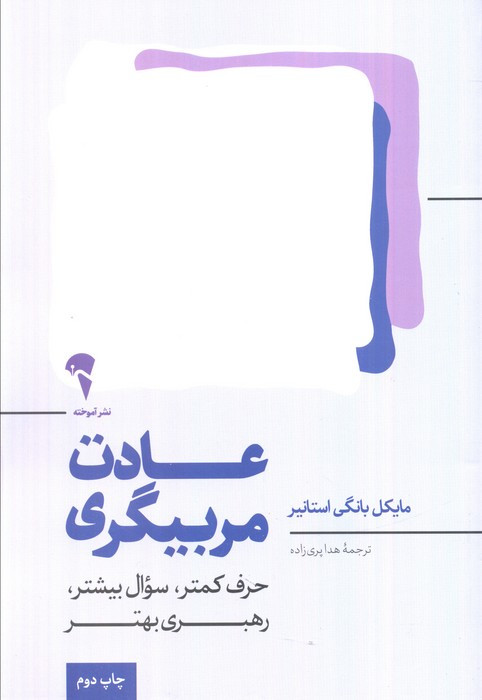 عادت مربیگری - مایکل بانگی استانیر