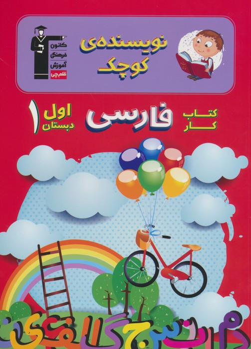 کتاب نویسنده کوچک فارسی اول دبستان قلم چی